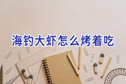 海钓大虾怎么烤着吃