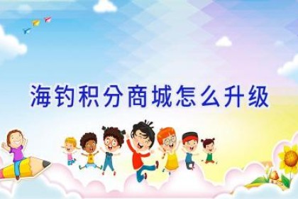 海钓积分商城怎么升级