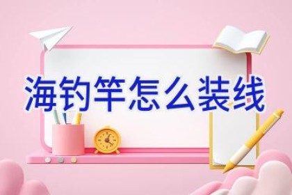 海钓竿怎么装线