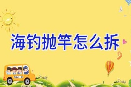 海钓抛竿怎么拆
