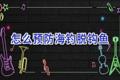 怎么预防海钓脱钩鱼