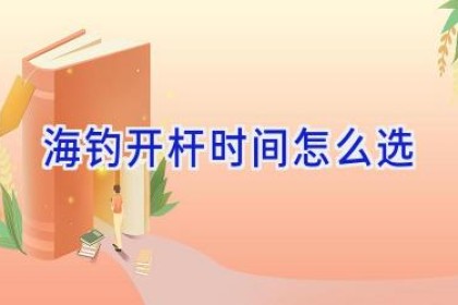 海钓开杆时间怎么选