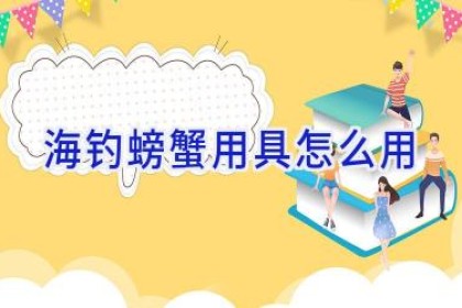 海钓螃蟹用具怎么用