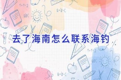 去了海南怎么联系海钓