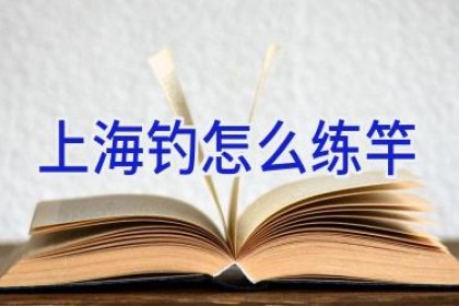 上海钓怎么练竿