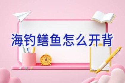 海钓鳝鱼怎么开背
