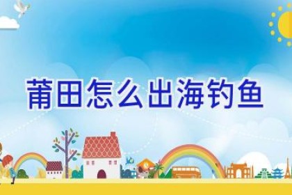 莆田怎么出海钓鱼