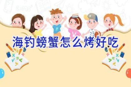 海钓螃蟹怎么烤好吃