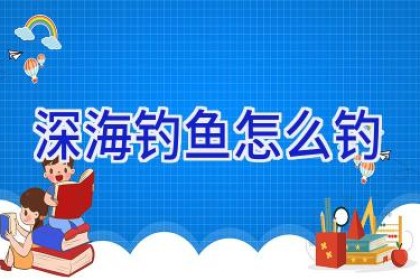深海钓鱼怎么钓