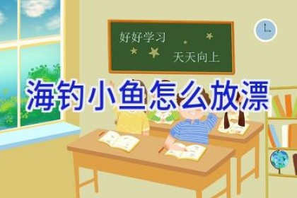 海钓小鱼怎么放漂