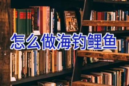 怎么做海钓鲤鱼