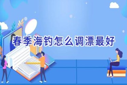 春季海钓怎么调漂最好