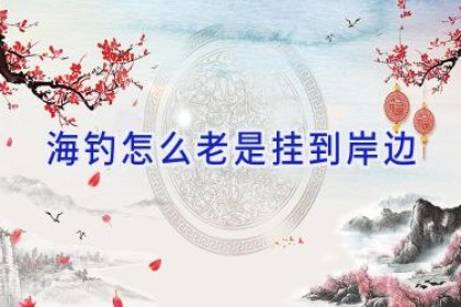 海钓怎么老是挂到岸边