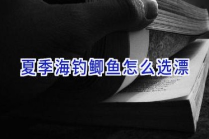 夏季海钓鲫鱼怎么选漂