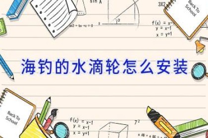 海钓的水滴轮怎么安装