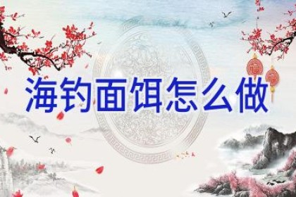 海钓面饵怎么做