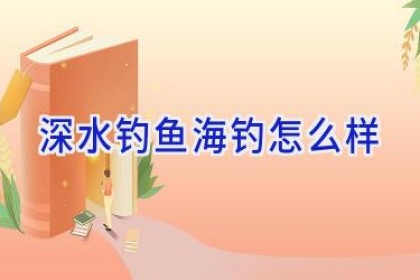 深水钓鱼海钓怎么样