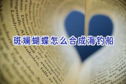 斑斓蝴蝶怎么合成海钓船