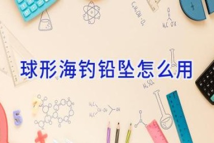 球形海钓铅坠怎么用