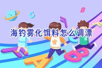 海钓雾化饵料怎么调漂