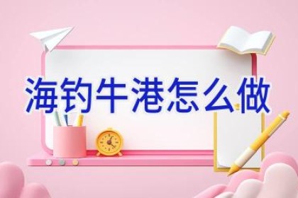 海钓牛港怎么做