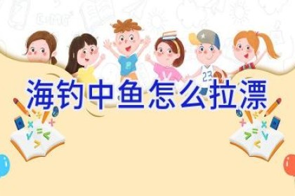 海钓中鱼怎么拉漂