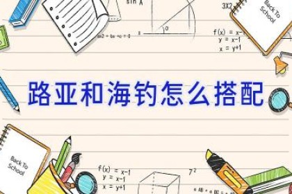 路亚和海钓怎么搭配
