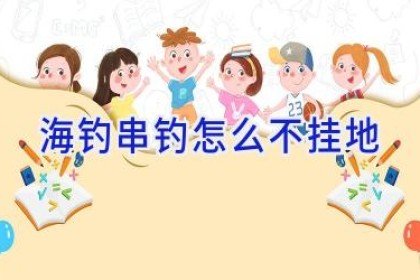 海钓串钓怎么不挂地