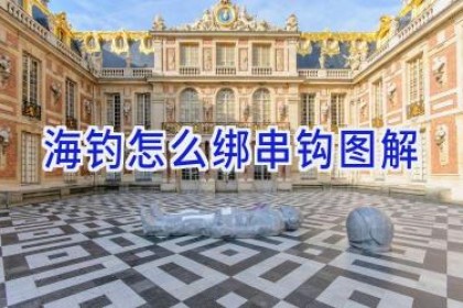 海钓怎么绑串钩图解