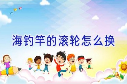 海钓竿的滚轮怎么换