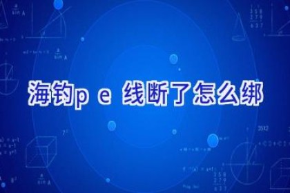 海钓pe线断了怎么绑