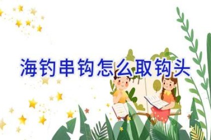海钓串钩怎么取钩头