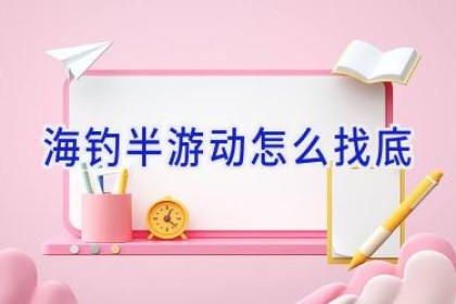 海钓半游动怎么找底
