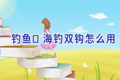 钓鱼	海钓双钩怎么用