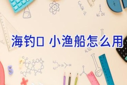 海钓	小渔船怎么用