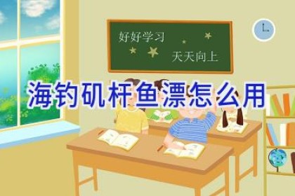 海钓矶杆鱼漂怎么用