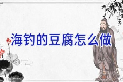 海钓的豆腐怎么做