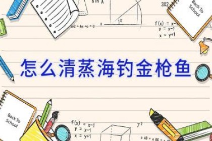 怎么清蒸海钓金枪鱼
