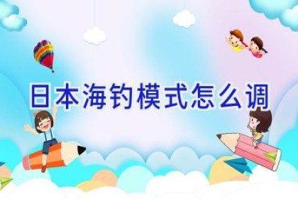 日本海钓模式怎么调
