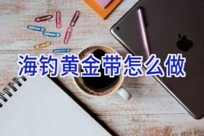 海钓黄金带怎么做