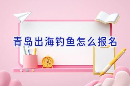 青岛出海钓鱼怎么报名