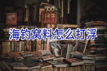 海钓窝料怎么打浮