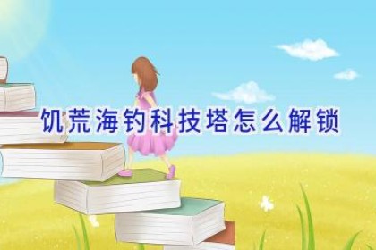 饥荒海钓科技塔怎么解锁