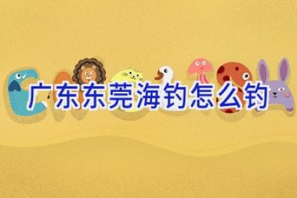 广东东莞海钓怎么钓