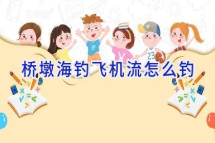 桥墩海钓飞机流怎么钓