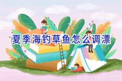 夏季海钓草鱼怎么调漂