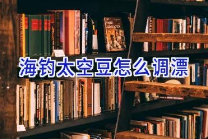 海钓太空豆怎么调漂