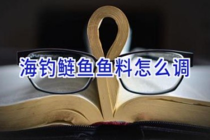 海钓鲢鱼鱼料怎么调