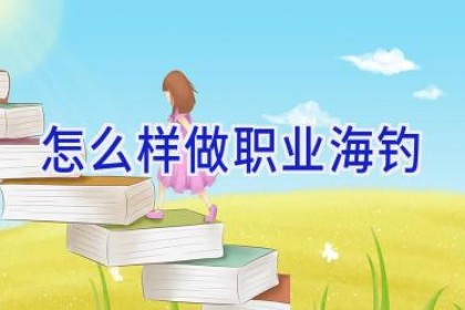 怎么样做职业海钓