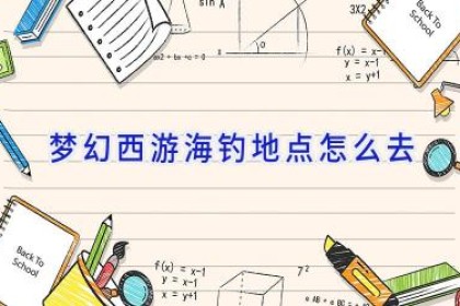 梦幻西游海钓地点怎么去